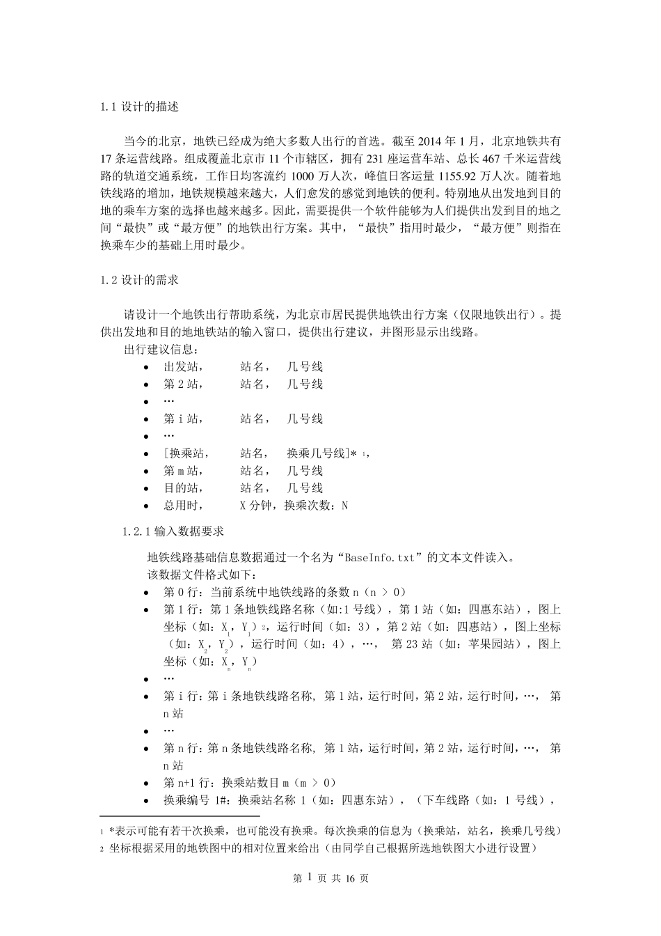 北京工业大学2014数据结构课设北京地铁查询C++版_第3页