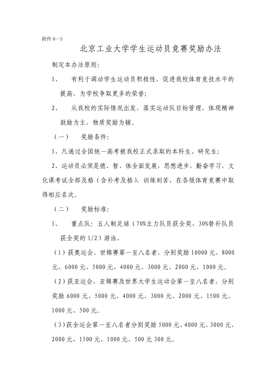 北京工业大学学生运动员竞赛奖励办法_第1页