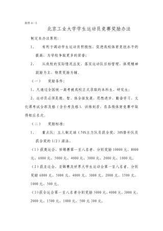 北京工业大学学生运动员竞赛奖励办法