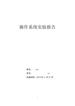 北京工业大学操作系统实验报告