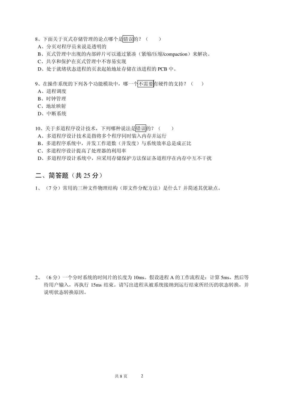 北京工业大学操作系统试卷2_第2页
