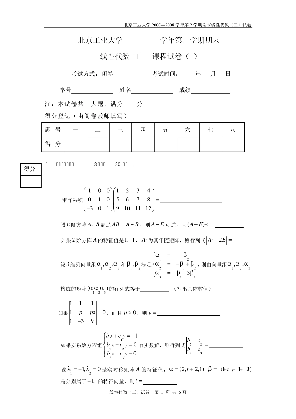 北京工业大学线性代数考试题_第1页