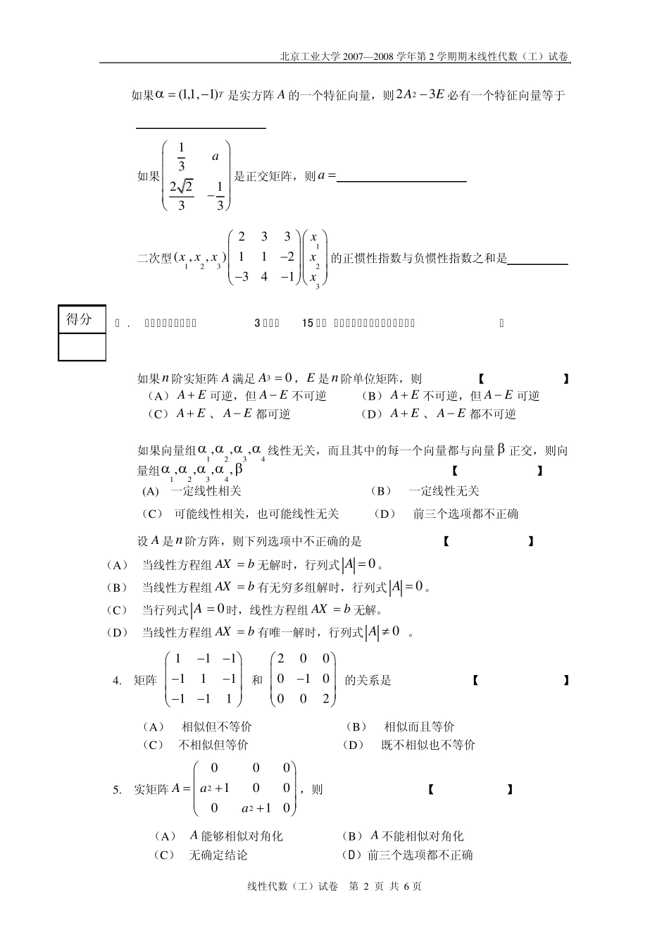 北京工业大学线性代数考试题_第2页