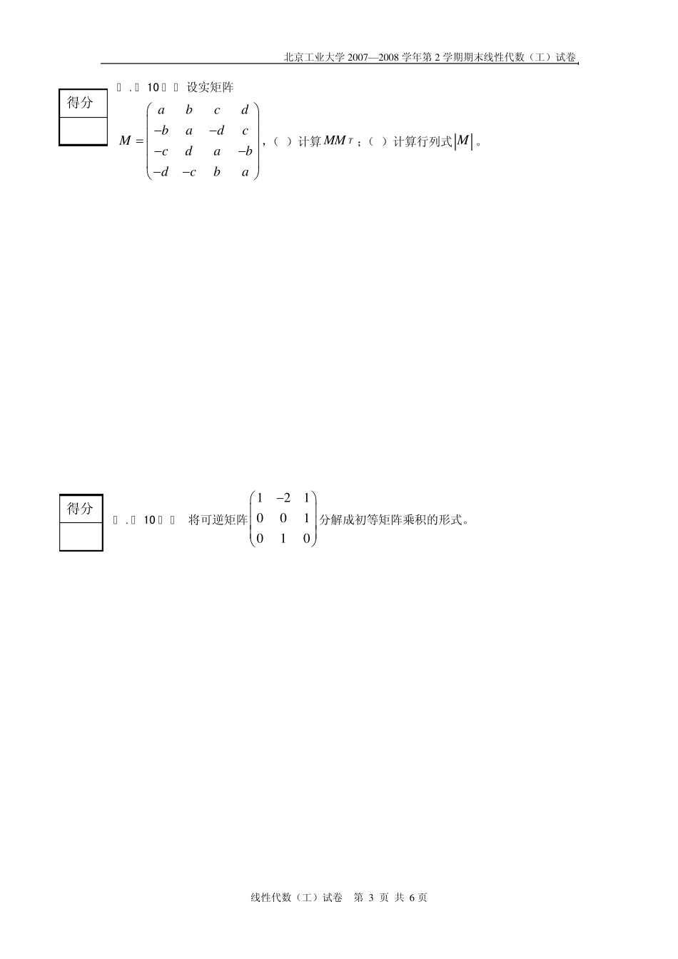 北京工业大学线性代数考试题_第3页