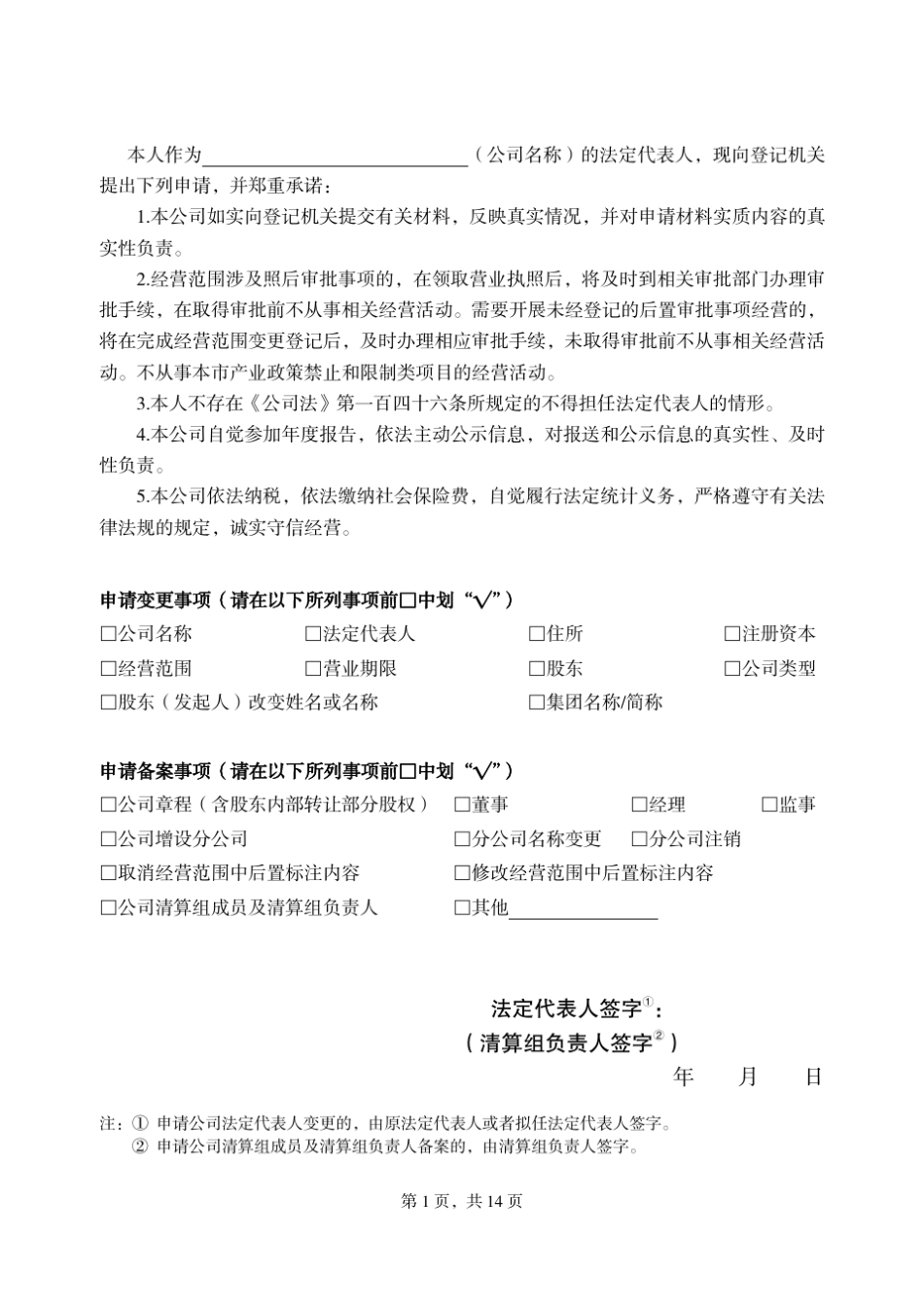 北京工商公司变更(备案)登记申请书_第2页