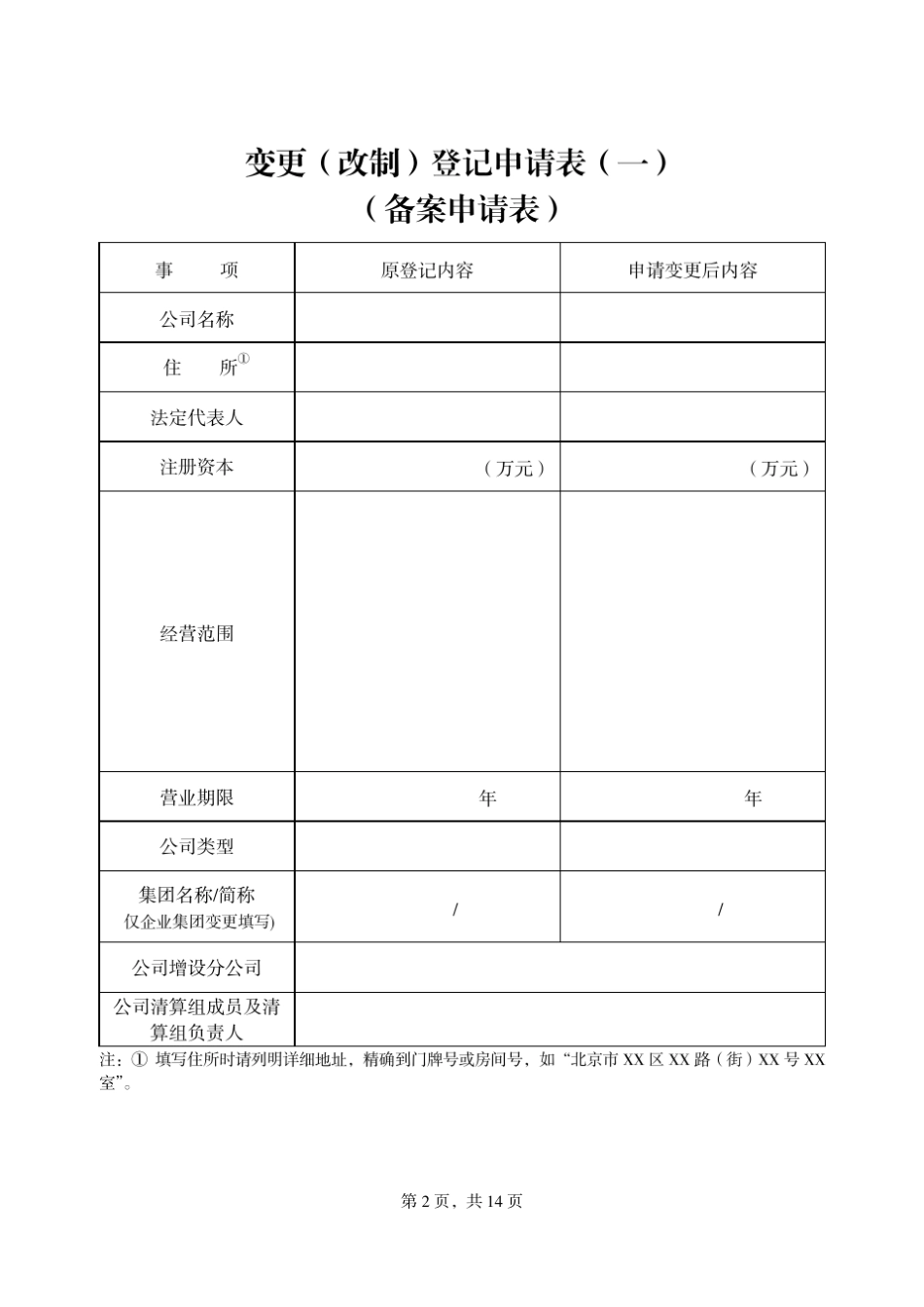 北京工商公司变更(备案)登记申请书_第3页