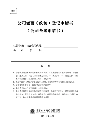 北京工商公司变更(备案)登记申请书