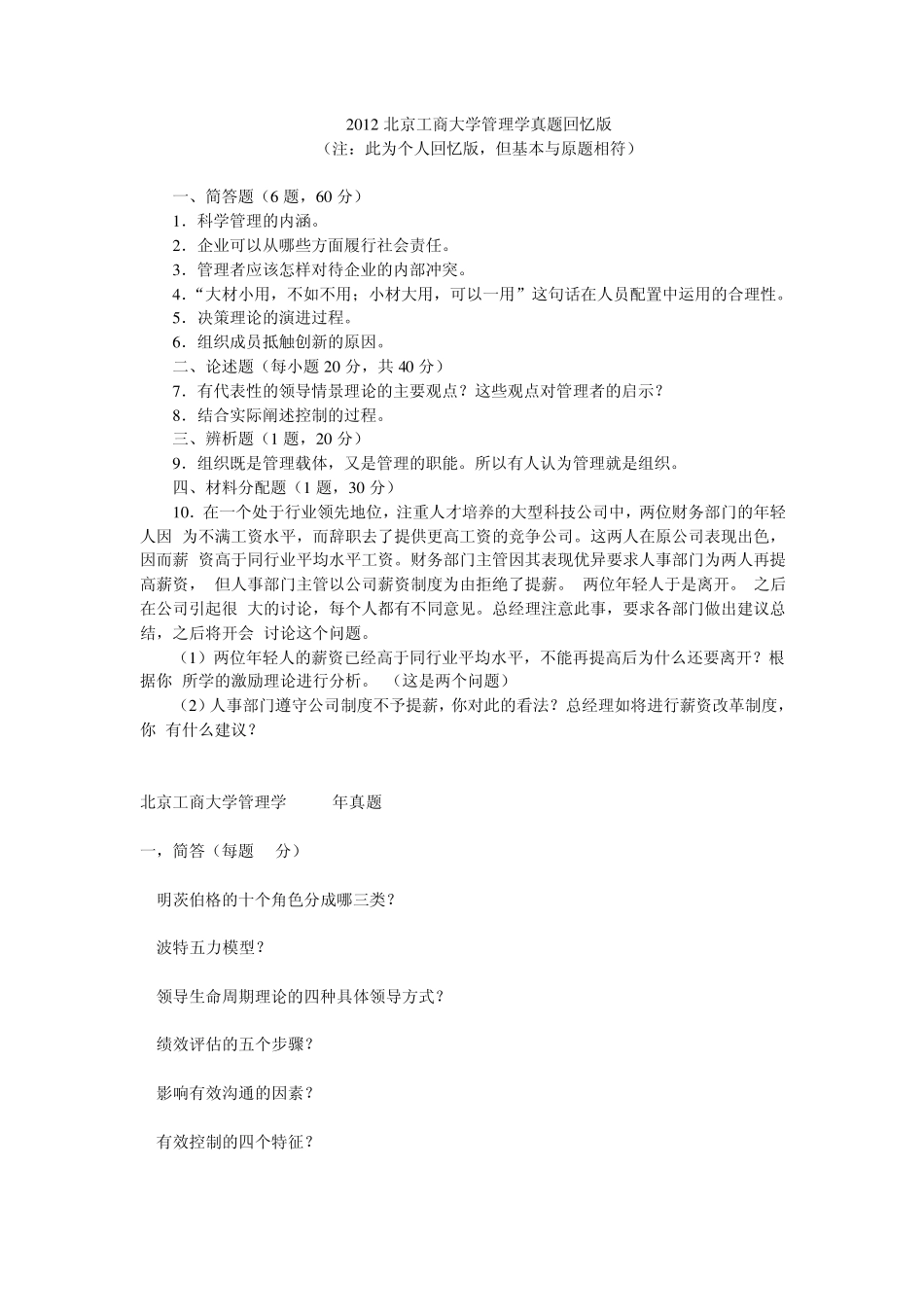 北京工商大学20002012年管理学初试真题_第1页