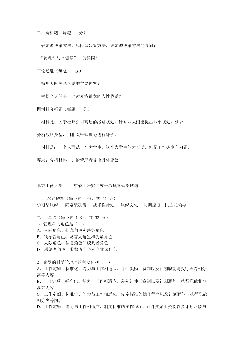 北京工商大学20002012年管理学初试真题_第2页