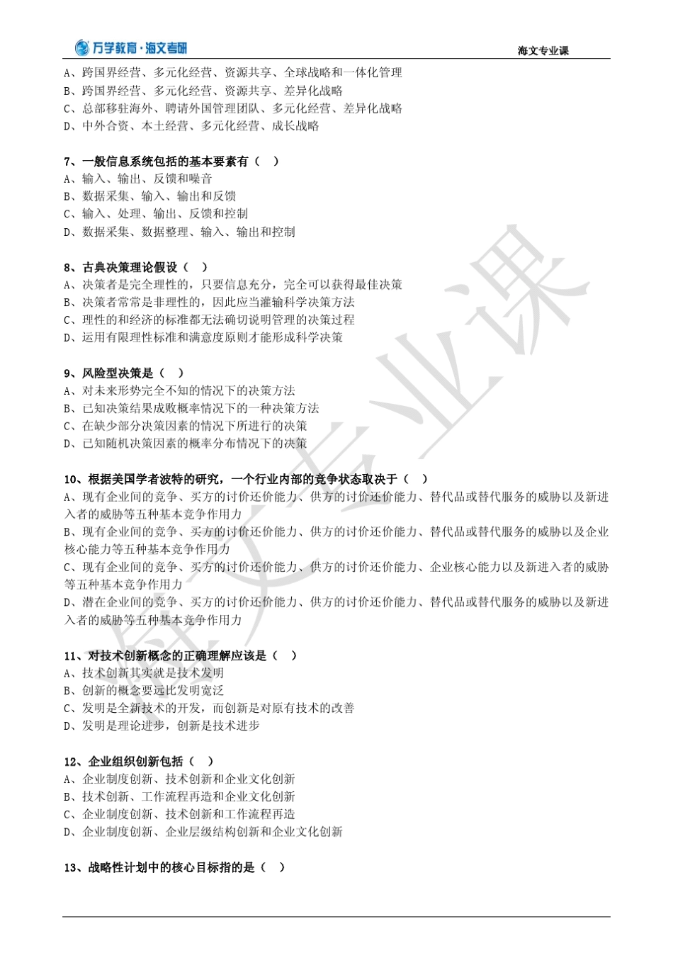 北京工商大学802管理学真题_第2页
