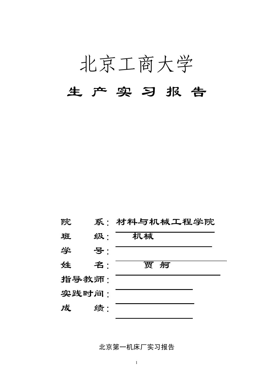 北京工商大学生产实习报告_第1页