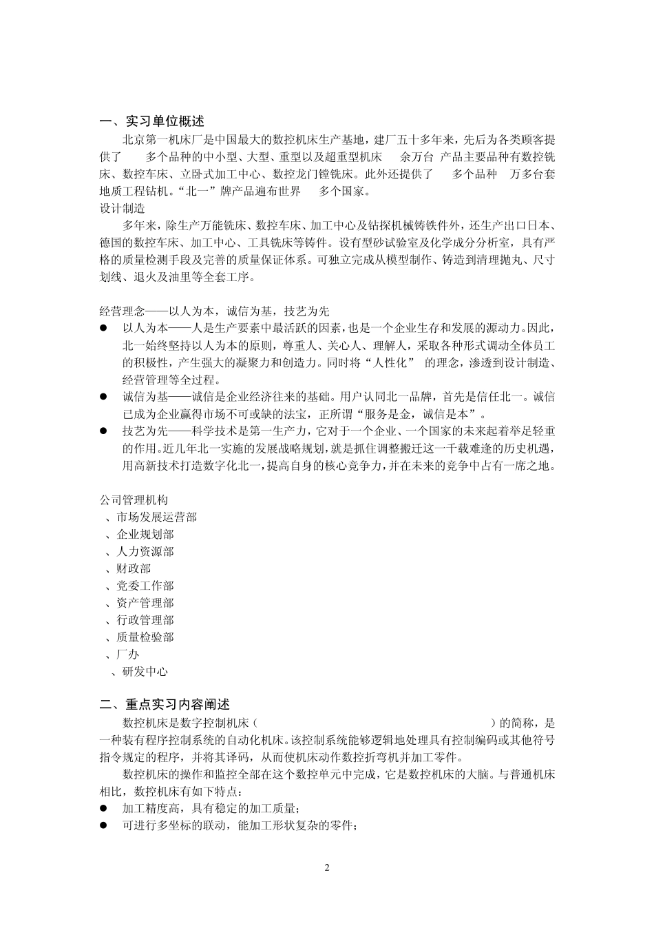 北京工商大学生产实习报告_第2页