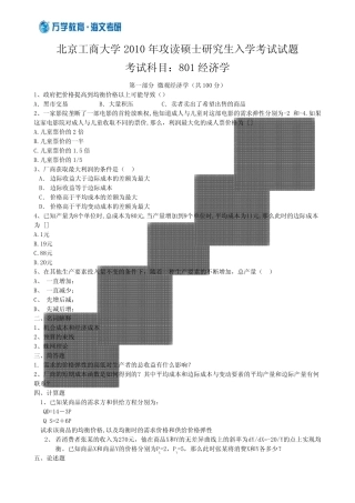 北京工商大学801经济学真题