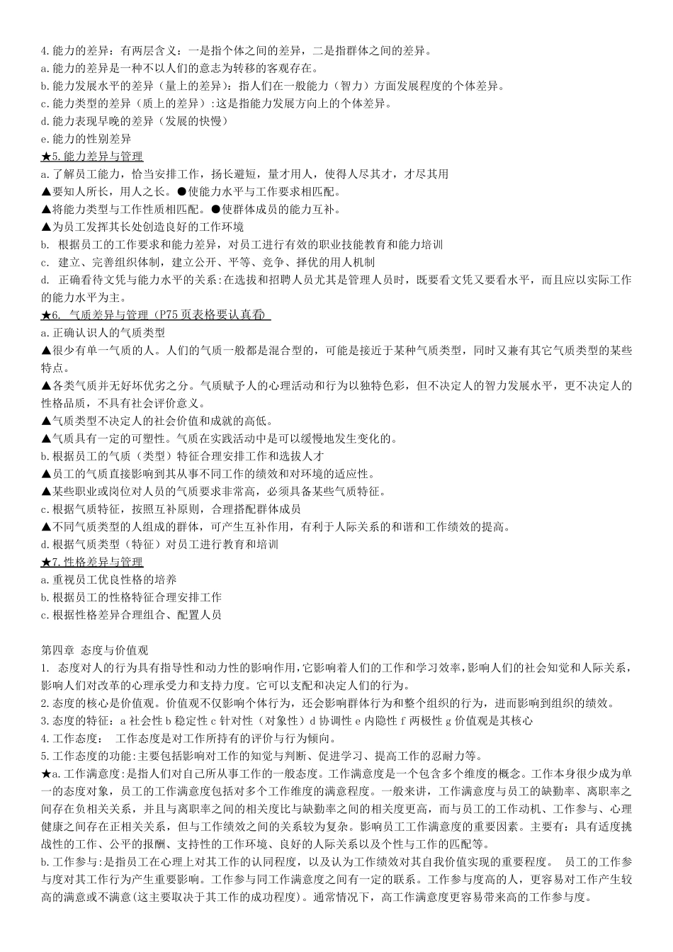 北京工商大学组织行为学曹正进期末考试重点_第3页