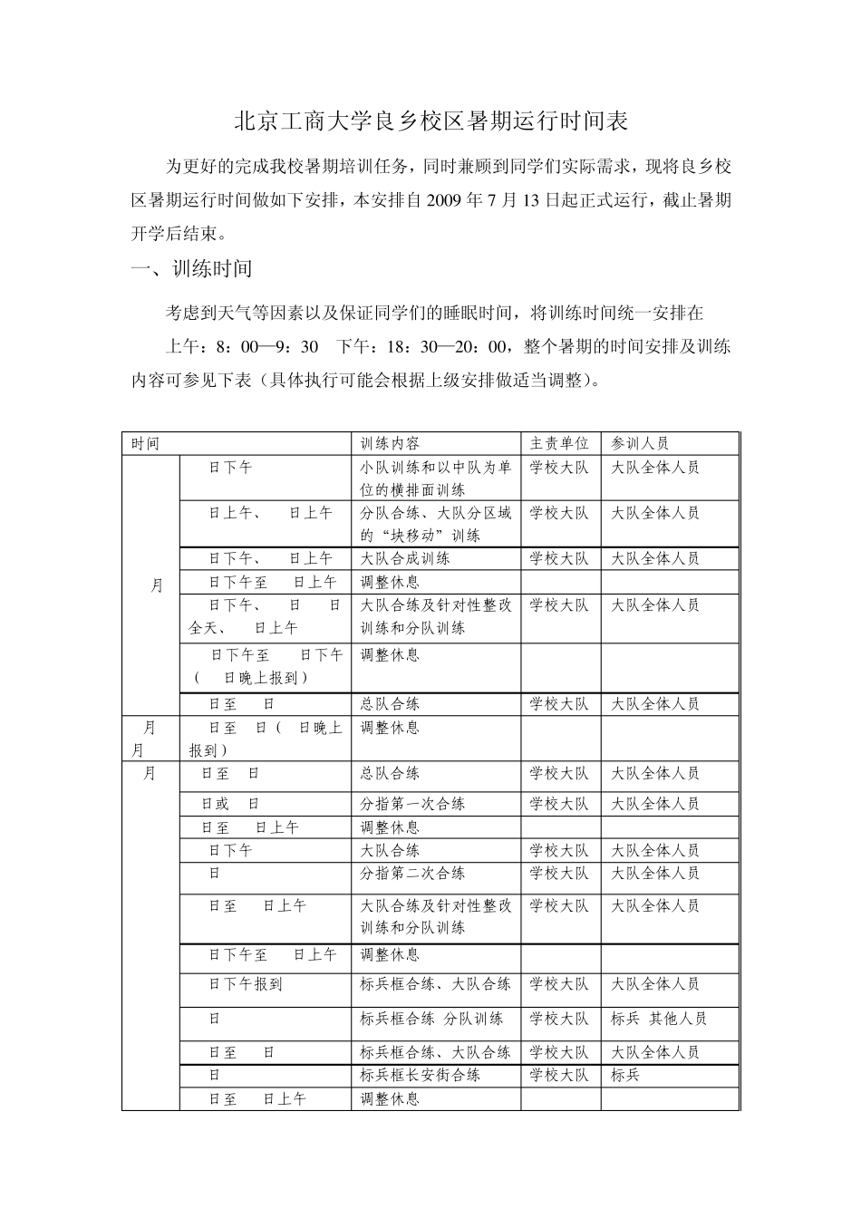 北京工商大学良乡校区暑期运行时间表_第1页