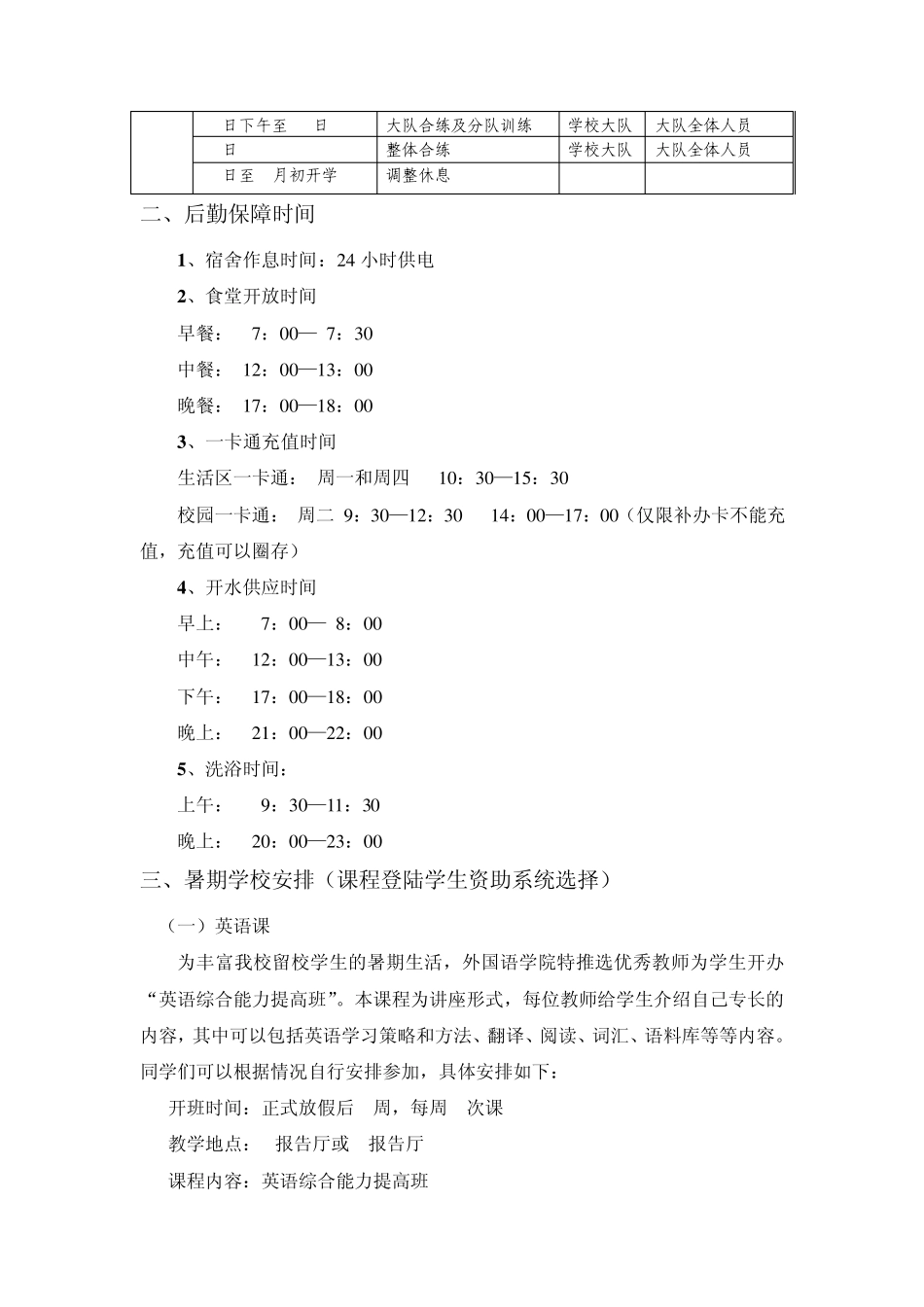 北京工商大学良乡校区暑期运行时间表_第2页