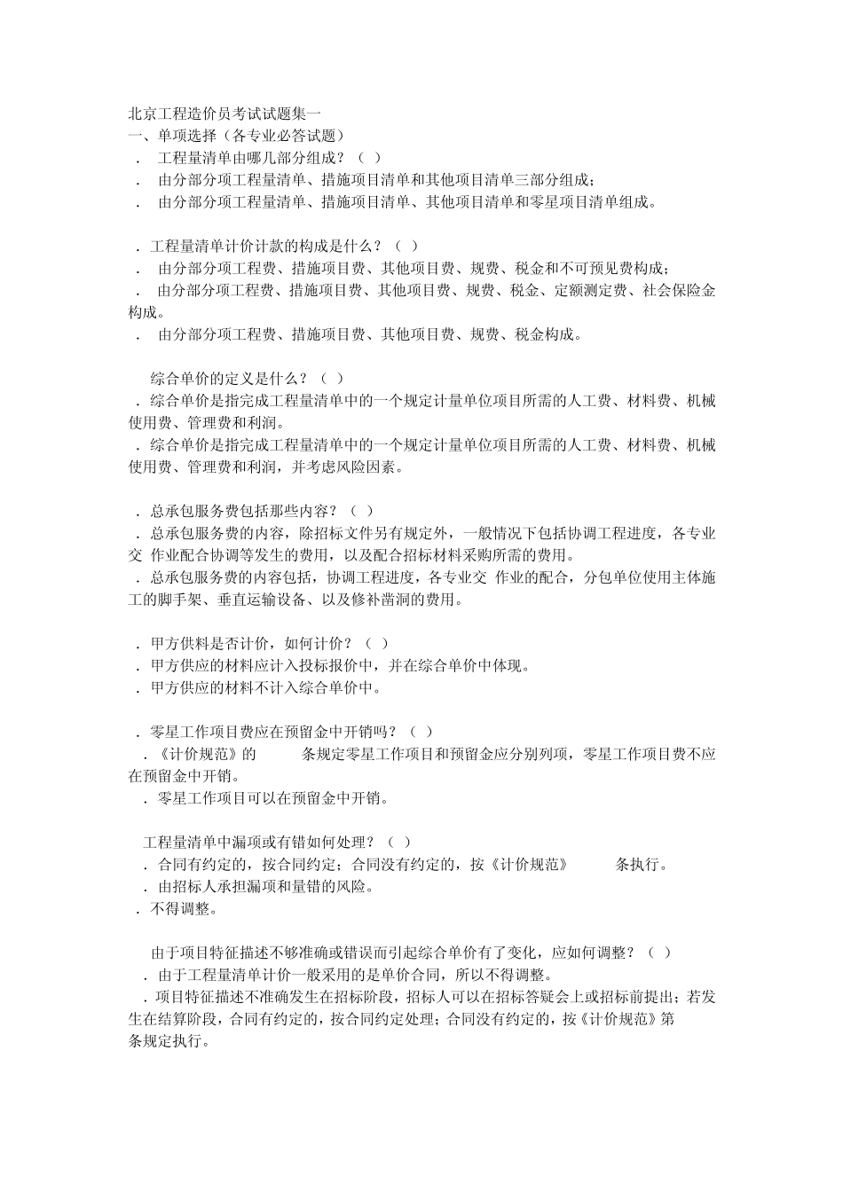北京工程造价员考试试题集一_第1页