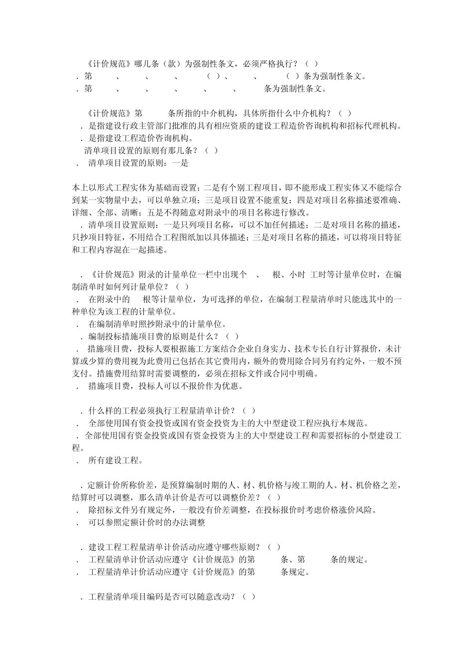 北京工程造价员考试试题集一_第2页