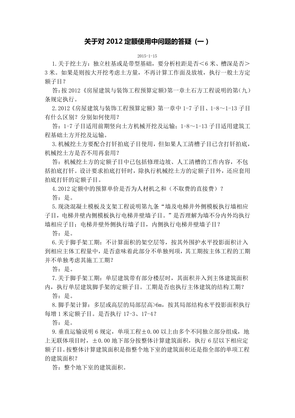 北京市12定额答疑文件_第1页