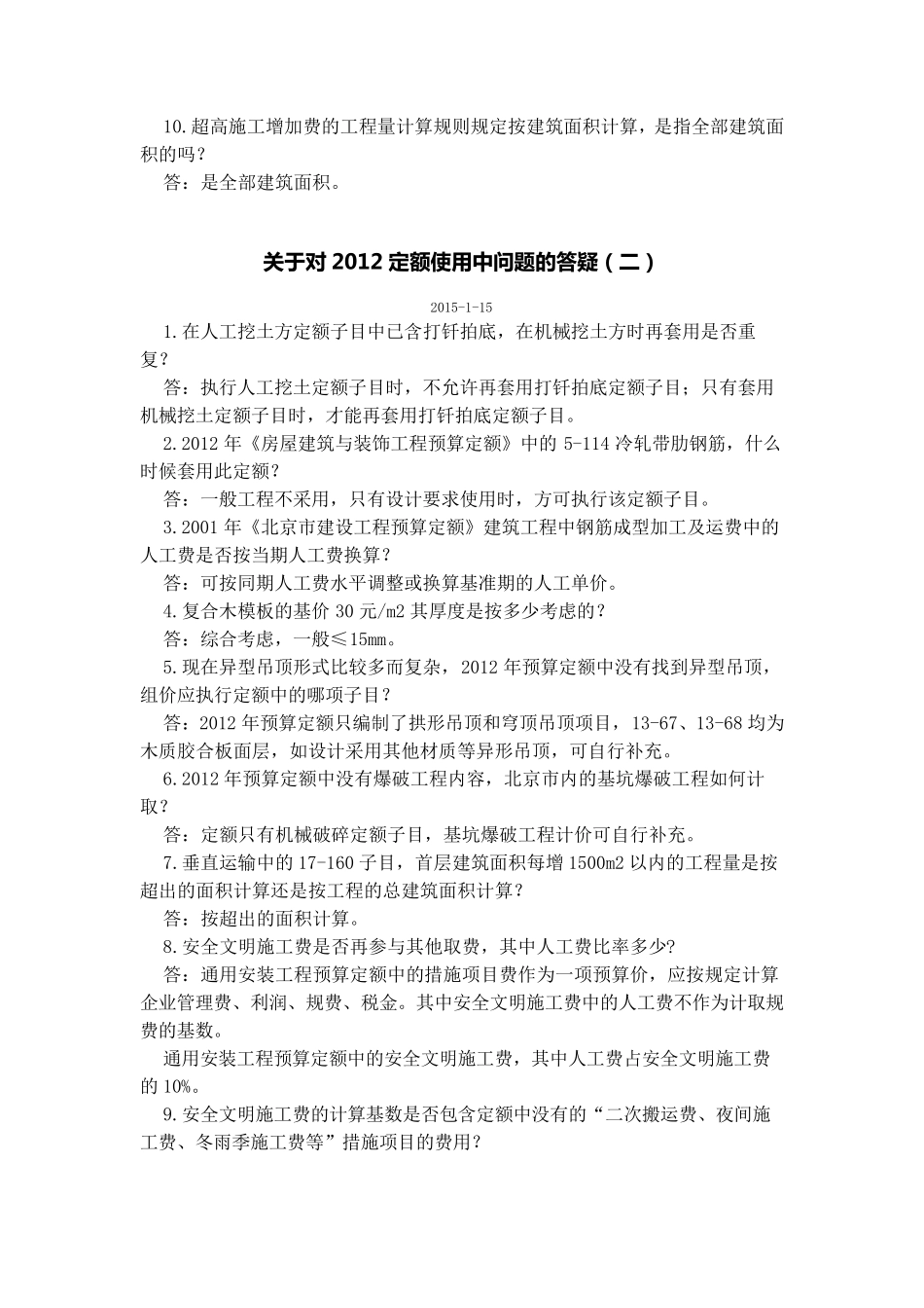 北京市12定额答疑文件_第2页
