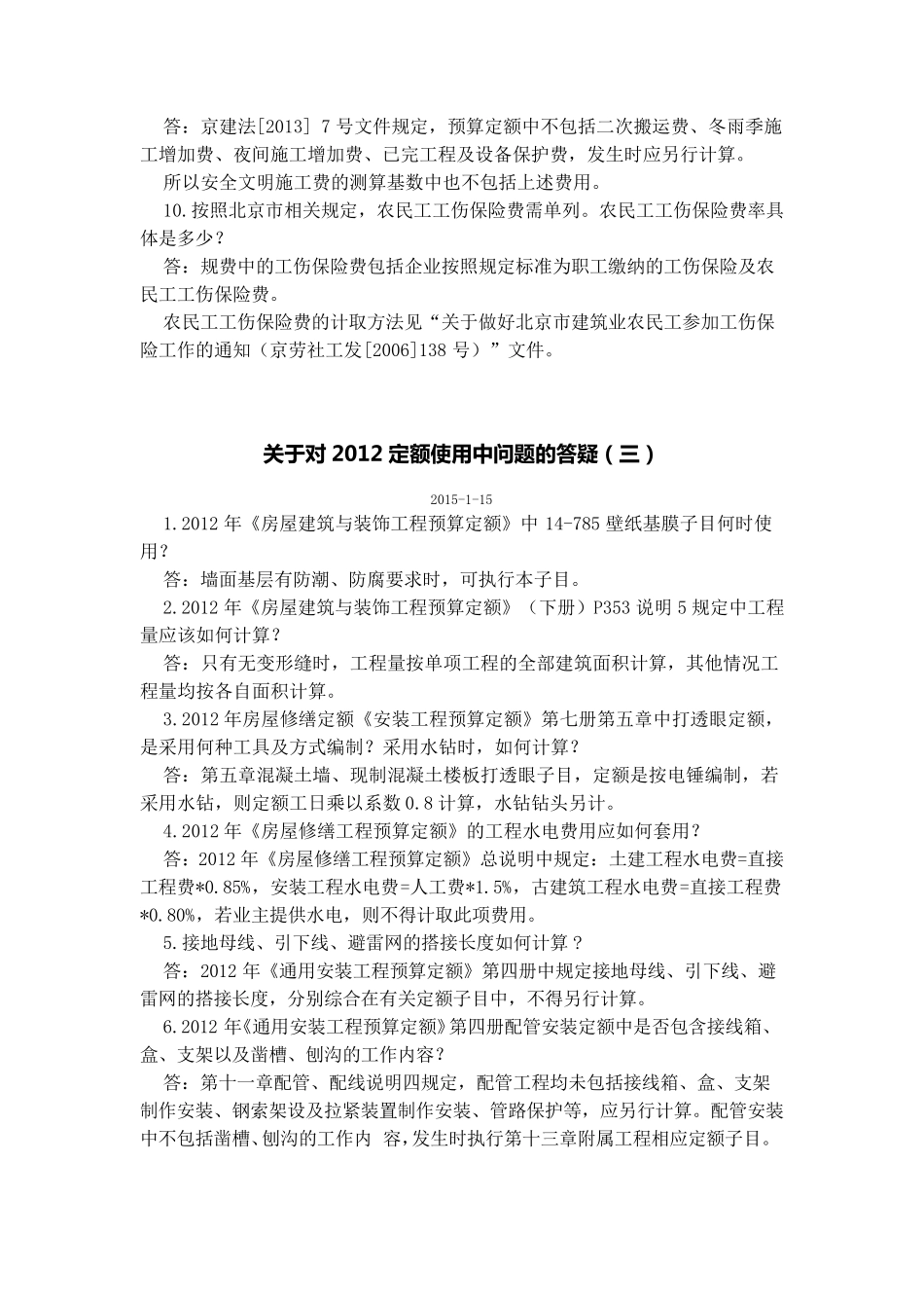 北京市12定额答疑文件_第3页