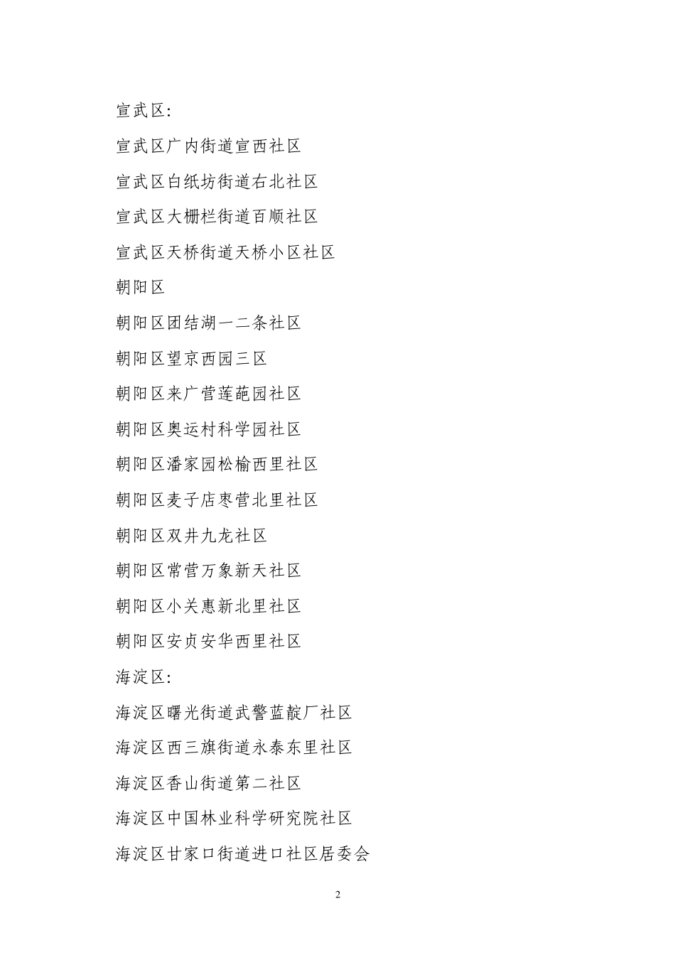 北京市2008年社区科普益民计划_第2页