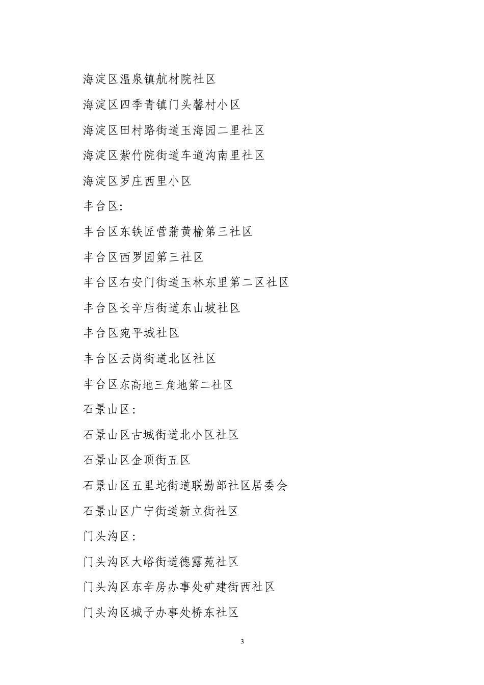 北京市2008年社区科普益民计划_第3页