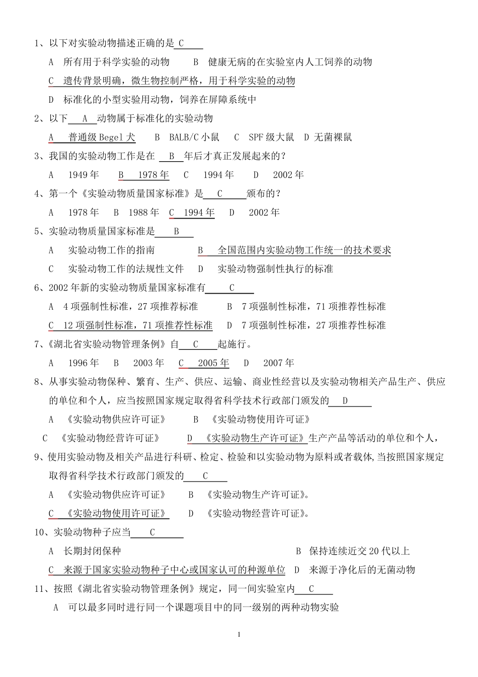 北京市20122016实验动物上岗证培训考试题库(完美精编版)_第1页