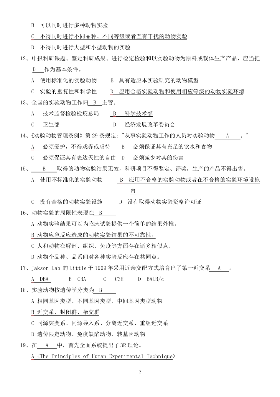 北京市20122016实验动物上岗证培训考试题库(完美精编版)_第2页