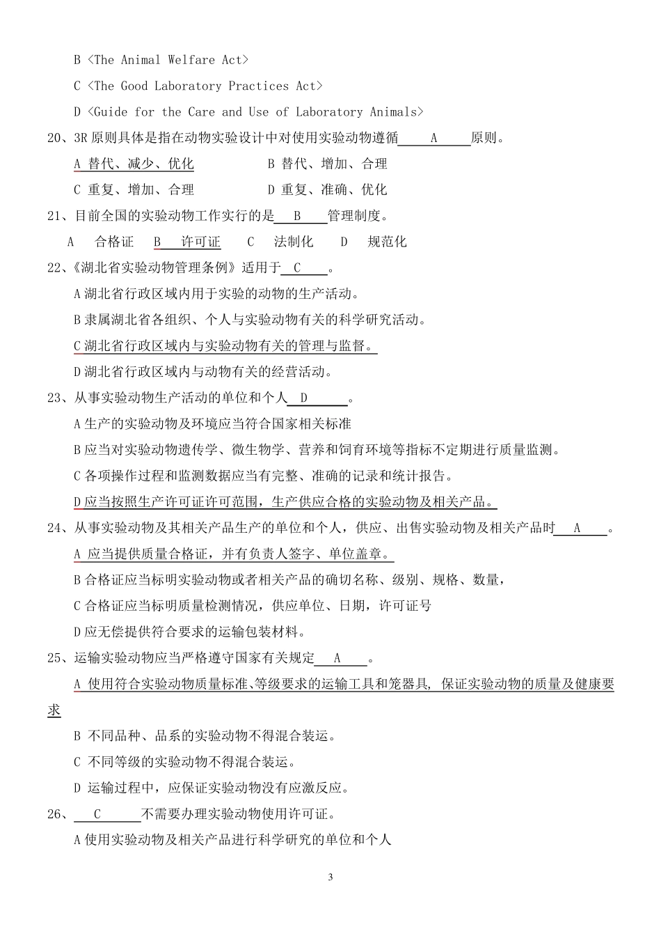 北京市20122016实验动物上岗证培训考试题库(完美精编版)_第3页
