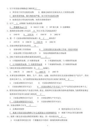 北京市20122016实验动物上岗证培训考试题库(完美精编版)