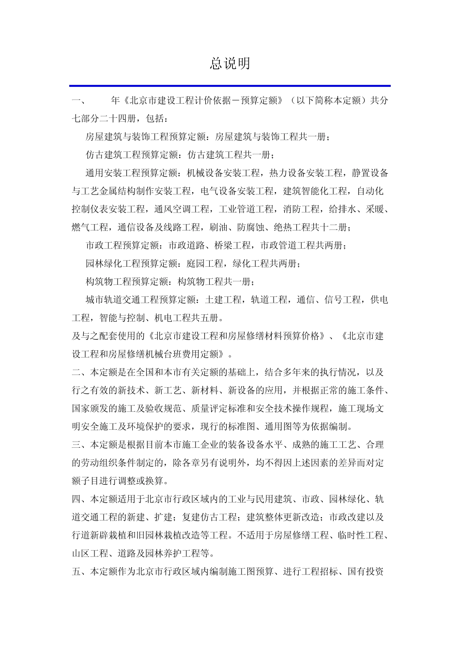 北京市2012仿古建筑工程预算定额说明_第1页