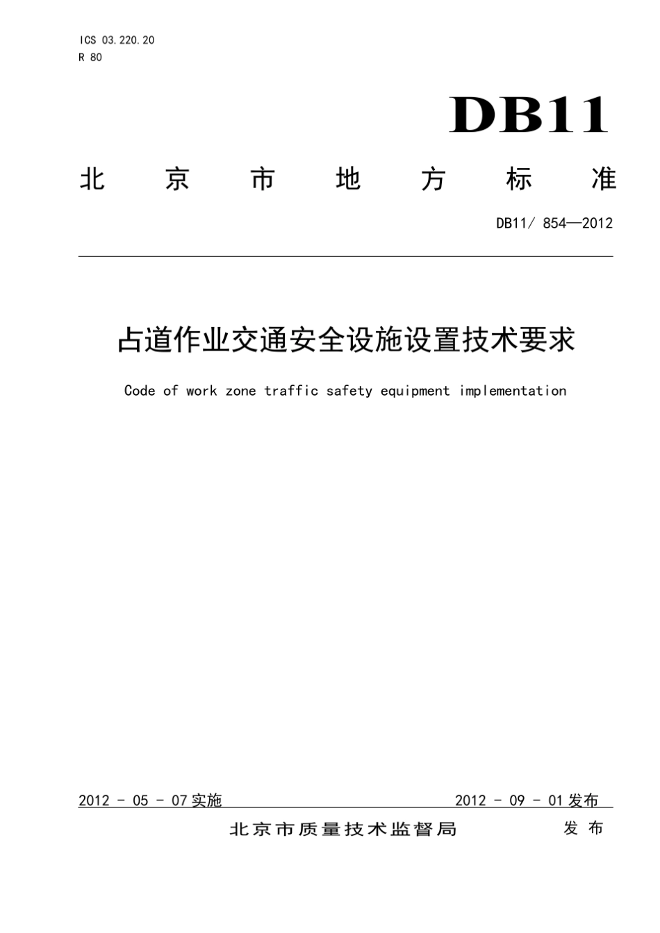 北京市2012占道作业交通安全设施设置技术要求_第1页