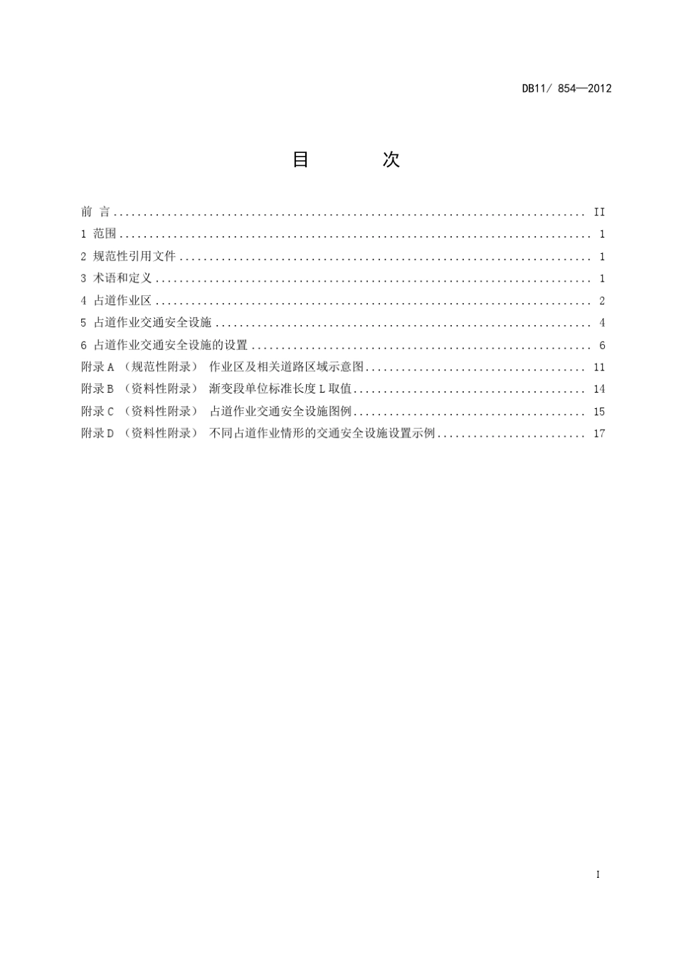 北京市2012占道作业交通安全设施设置技术要求_第3页