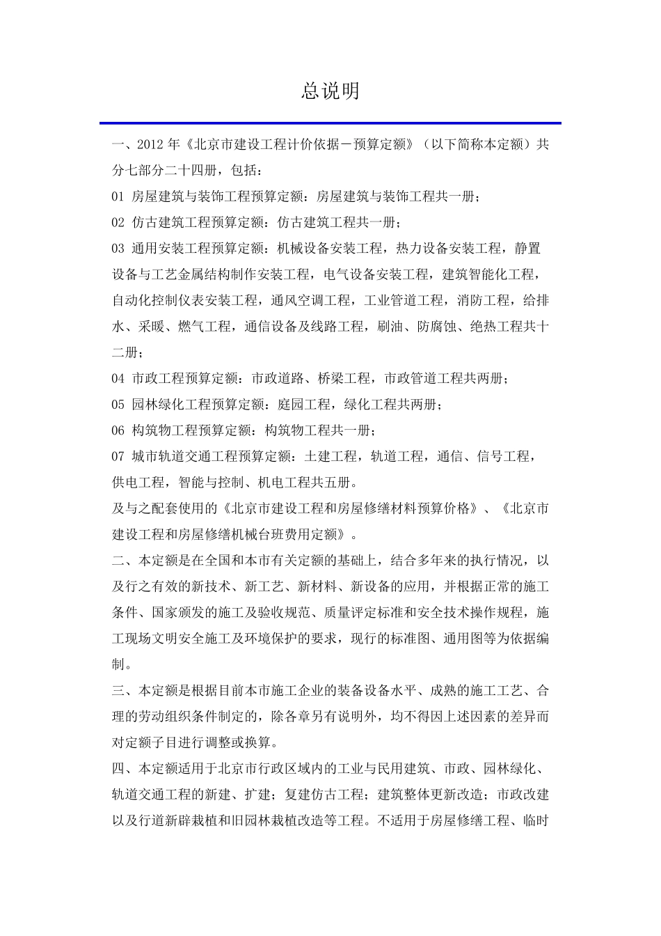 北京市2012房屋建筑与装饰工程预算定额说明与计算规则_第1页