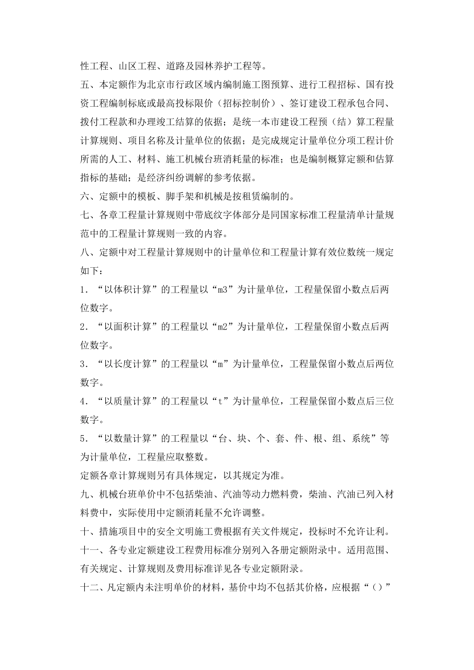 北京市2012房屋建筑与装饰工程预算定额说明与计算规则_第2页