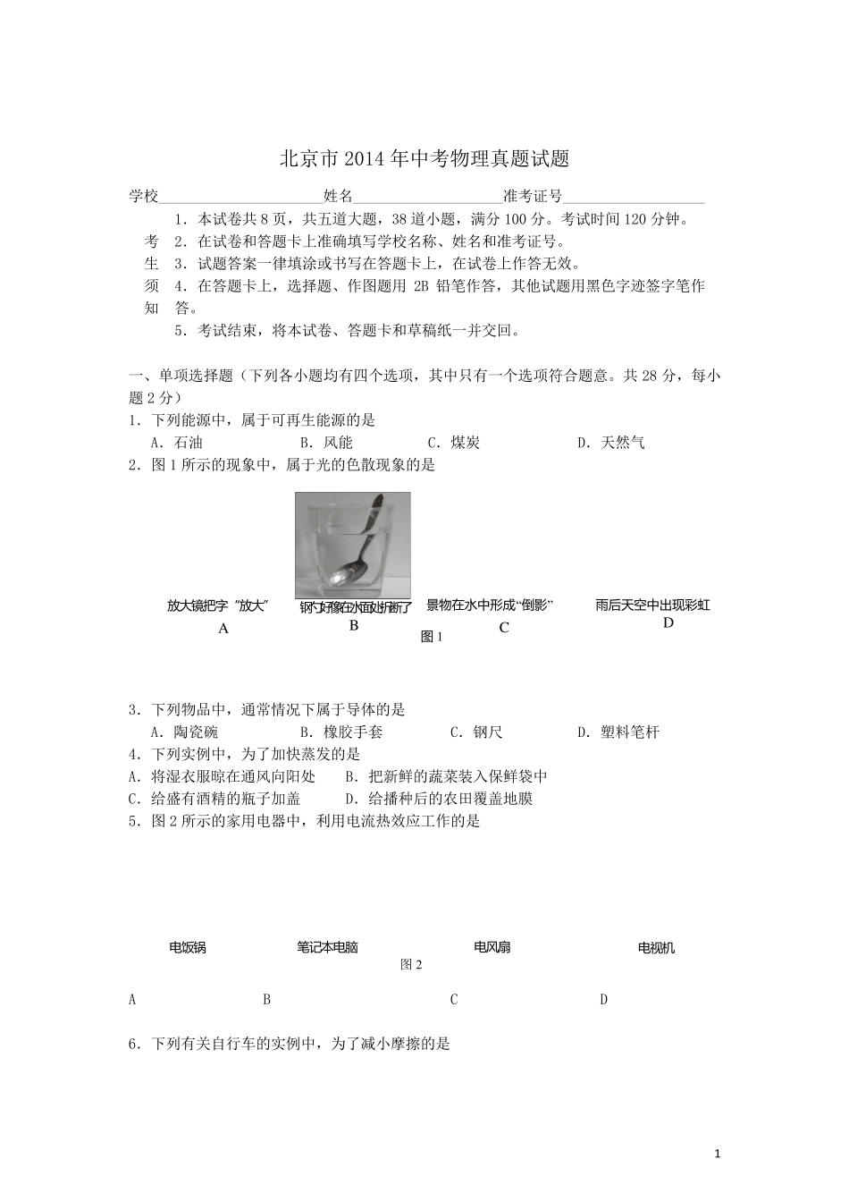 北京市2014年中考物理真题试题_第1页