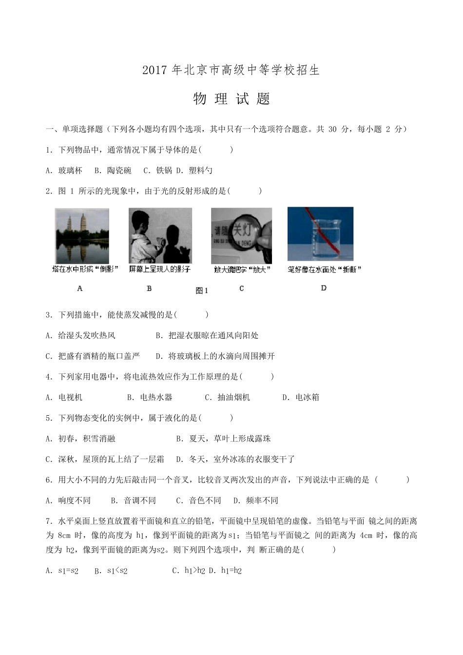北京市2017年中考物理试卷(WORD版,有完整答案)_第1页