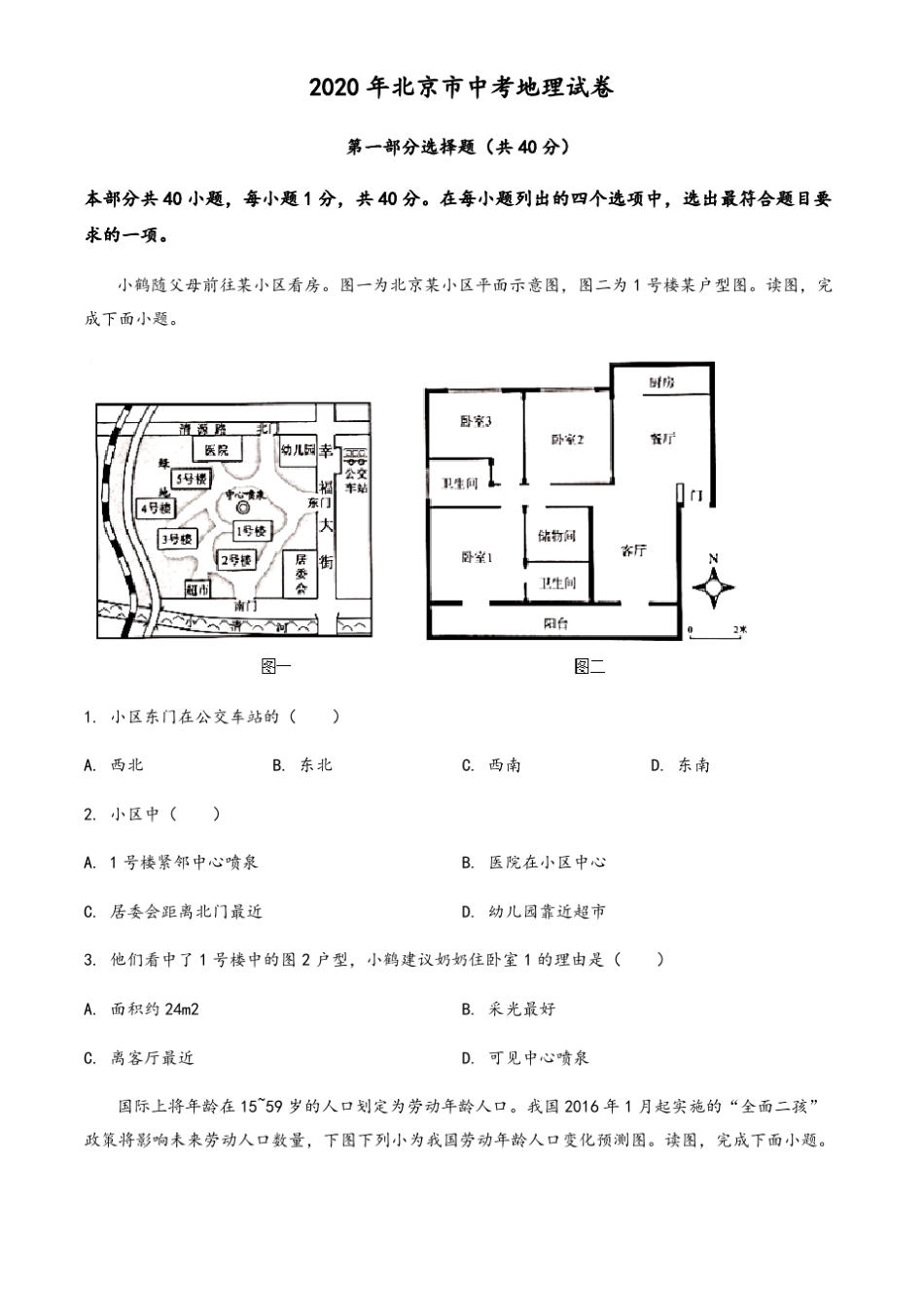 北京市2020年中考地理试题(含答案与解析)_第1页