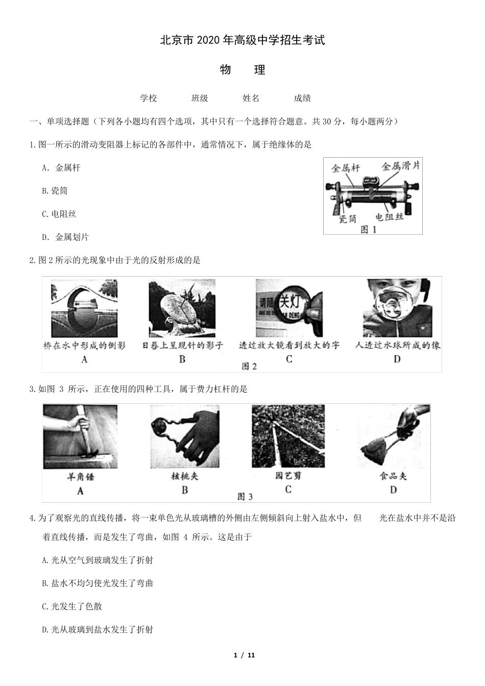 北京市2020年中考物理试题及答案_第1页