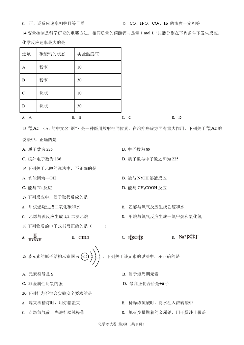 北京市2020年第一次普通高中学业水平合格性考试化学试卷及解答_第3页