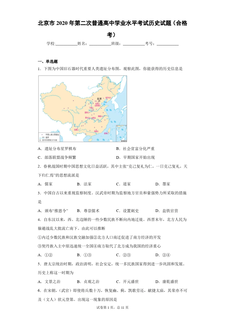 北京市2020年第二次普通高中学业水平考试历史试题(合格考)_第1页