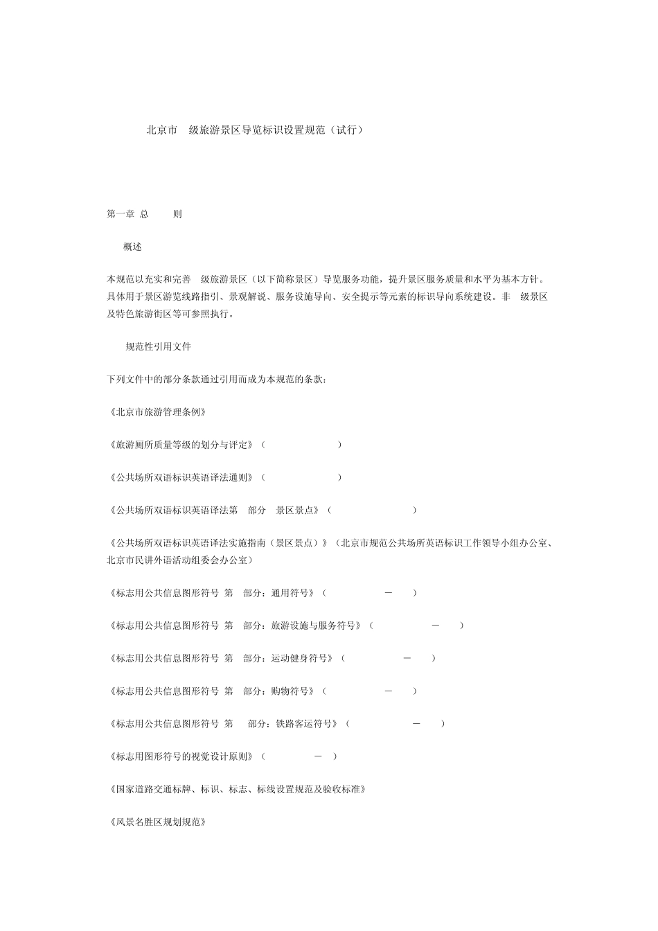 北京市A级旅游景区导览标识设置规范_第1页