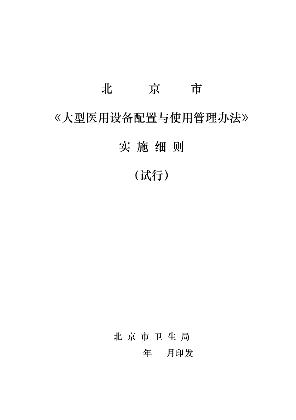 北京市《大型医用设备配置与使用管理办法》实施细则(06.9.4)_第1页