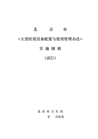 北京市《大型医用设备配置与使用管理办法》实施细则(06.9.4)