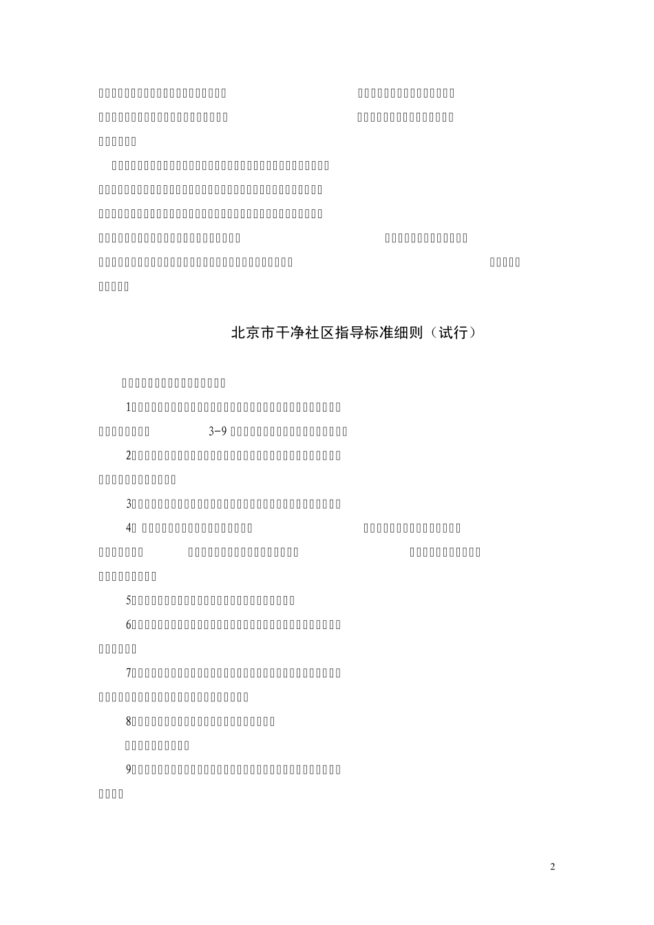 北京市“六型”社区指导标准细则_第2页