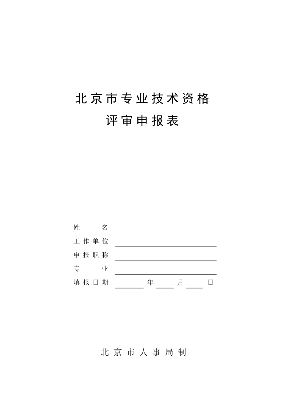 北京市专业技术资格评审申报表_第1页