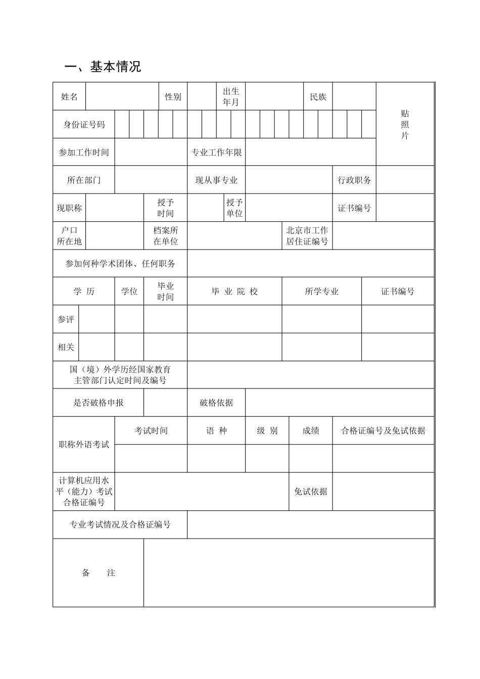 北京市专业技术资格评审申报表_第2页