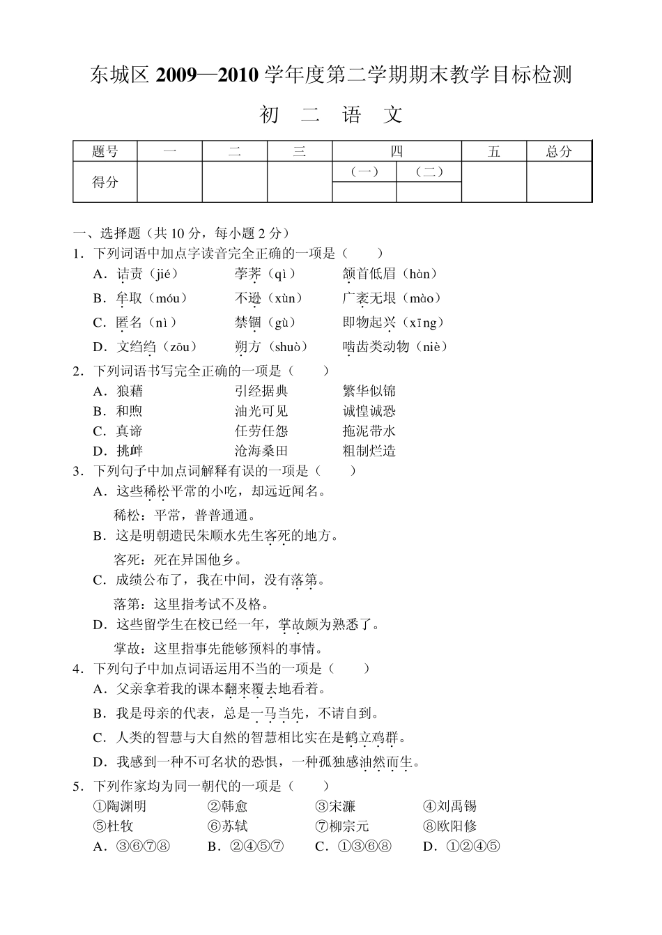 北京市东城区09—10下学期初二语文期末考试试卷_第1页