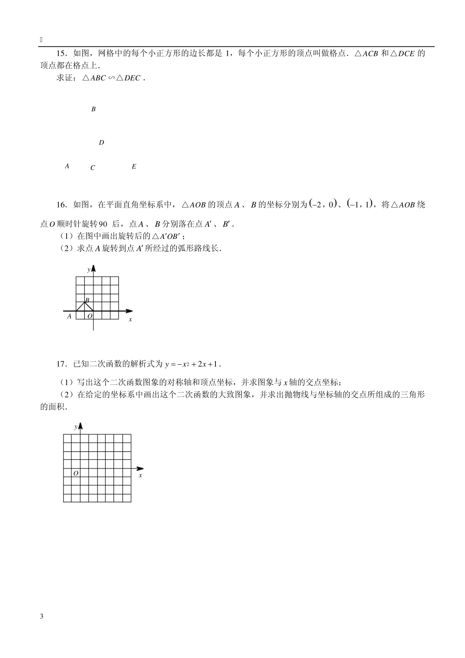 北京市东城区20102011学年初三上学期期末数学试卷_第3页